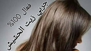 فوائد زيت الحشيش للشعر وطريقة إستعماله -منتوج2-