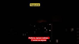 В Харькове ведутся бои, прямо сейчас 😭 Вид из окна