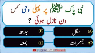 History of Al-Quraan | Urdu Islamic Quiz| Islamic Common Sense question's answers| General Knowledge