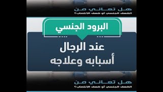 علاج البرود الجنسي ( ضعف الإنتصاب ، سرعة القذف )  0555260010 :  0665992623 : 0792679351  الجزائــــر