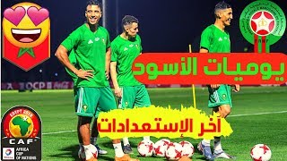 اخر استعدادات المنتخب المغربي  لكاس امم افريقيا 2019....يوميات الاسود