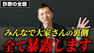 【誰も言わない】みんなで大家さんのヤバすぎる裏側を不動産プロが暴露します