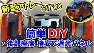 [新型アトレーDIY] 後ろの窓を目隠ししよう -278