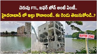 చెరువు FTL, బఫర్ జోన్ అంటే ఏంటీ.. హైదరాబాద్ లో ఇల్లు కొనాలంటే ఈ రెండూ చూడాలా.. | Baahuley Promoters