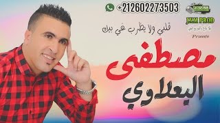 Mustapha El Yaalaoui 2016 | Galbi Wala Yadrab Ghi Bik (J.V.M PROD)