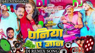 #audio | धनिया ए जान |#pawansingh, #shilpi Raj | Dhaniya Ae Jaan| DJ Remix Song 2023