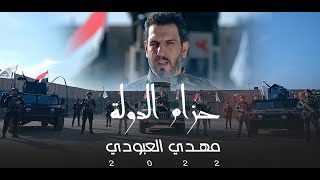 مهدي العبودي - حزام الدولة - حصريآ 2022