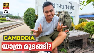 EP #75 I couldn't go to Cambodia | ഇന്നലെ എനിക്ക്‌ കമ്പോഡിയ പോകാൻ സാധിച്ചില്ല 😕