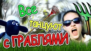 ШонСонг // Все танцуют с ГРАБЛЯМИ // МАЙ!