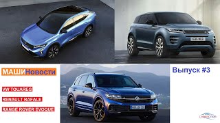 Новый Volkswagen Touareg | Renault Rafale | Range Rover Evoque - Машиновости EP#3