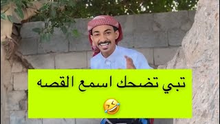 قصه ( ابو أذن )🤣🤣🤣