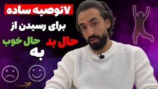 چطور از حال بد به حال خوب برسیم؟ توصیه هایی که میتواند  تحول ایجاد کند