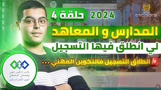 المدارس والمعاهد التي انطلق فيها التسجيل الى حدود CPGE BTS ISCAE 2024 ..