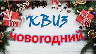 Новогодний квиз