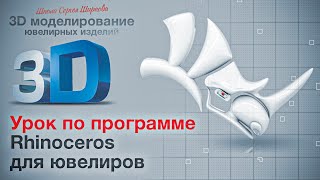 Риноцерос Урок 2 3д моделирование ювелирных изделий