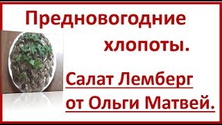 Салат Лемберг  Рецепт Ольги Матвей