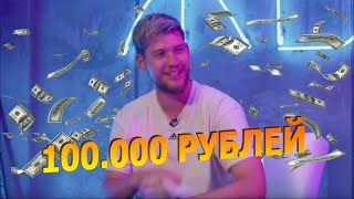 100.000 РУБЛЕЙ ЗА ТРАНСФЕР СТЁПЫ