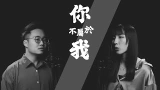 你不屬於我 - 周興哲 | 宣妮Shanie & 歐森Orson Cover | 時光音樂Time Music