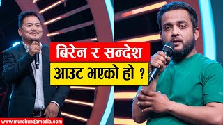 Biren Pradhan and Sandesh Subedi Out From Comedy Champion बिरेन र सन्देश आउट भएकै  हो ?-MurchungaTV