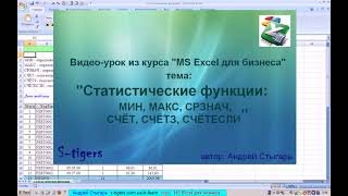 Тема 7: Статистические функции: МИН, МАКС, СРЗНАЧ, СЧЁТ, СЧЁТЗ, СЧЁТЕСЛИ в MS Excel (видео-урок)