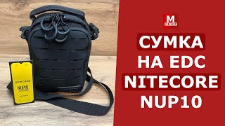 ЛУЧШАЯ СУМКА на EDC | NITECORE NUP 10