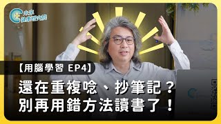 學習EP04：還在重複唸、抄筆記？別再用錯方法讀書了！【用腦學習 EP4】