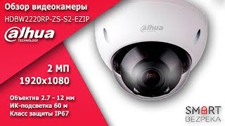 Видеокамера DH-IPC-HDBW2220RP-ZS-S2-EZIP бренда Dahua - обзор, качество записи, и распаковка