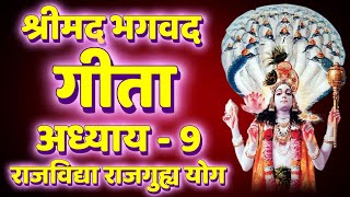 भगवद गीता, नवें अध्याय, राज-विद्या राजगुह्ययोग | Bhagvad Gita, Chapter 9, Raja Vidya Raja Guhya Yoga