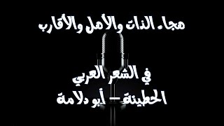 بودكاست (podcast) هجاء الذات والأهل والأقارب في الشعر العربي || أبو دلامة والحطيئة نموذجين