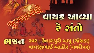 વાયક || કૈલાશપુરી બાપુ & વાલજીભાઈ આહીર | જુગલ બંધી | New Program 2023 Kailashpuri Goswami જેસલ તોરલ