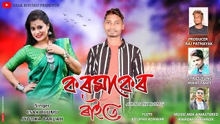 কৰমাকেৰ ৰাইতে // New Jhumoir Song 2021// Esak Bhumij // Jyotika Baruah