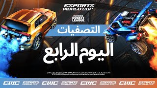 EWC ft. Rocket League - اليوم 4 - التصفيات النهائية