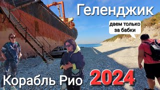 #Корабль_Рио 2024 Съемка запрещена, но выход есть. Валим в #Геленджик