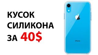 Прозрачный Чехол от Apple за 40$ для iPhone XR