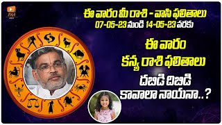 కన్యారాశి 2023 May 07 -To 14 రాశిఫలాలు | Rasi Phalalu Kanya Rasi | Virgo Horoscope