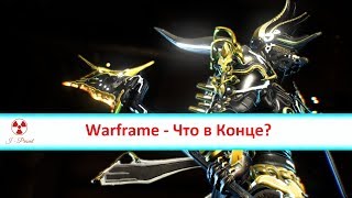 Warframe - Что в Конце?