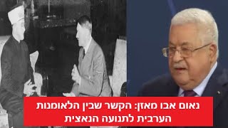 אבו מאזן השווה את ישראל לנאצים: מה "שכחו" לספר כלי התקשורת בסיקור על נאומו בגרמניה? | פרק 34