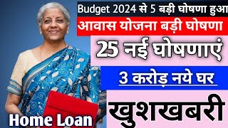 5 बड़ी घोषणा हुआ Budget 2024 | Pradhan Mantri Awas Yojana 2024 |Budget 2024 Live PM Awas योजना | LOAN