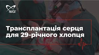 Трансплантація серця для 29-річного хлопця