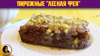 Пирожные Лесная фея. Шоколадное пирожное с орехами и глазурью