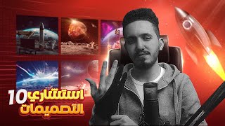 نقد تصميمات المتابعين في تحدي رائد الفضاء🚀