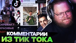 ТОХА Т2Х2 СМОТРИТ : БАЗА ТИКТОКЕРСКИХ ИЛИ СТЫД СТРИМЕРА // что пишут «фанаты» под красивыми эдитами?