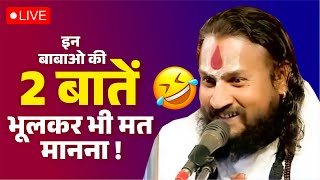 इन बाबाओ की 2 बातें भूलकर भी मत मानना ! Vipin Bihari Ji Maharaj