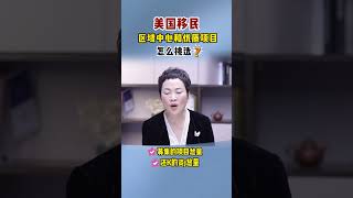 美国移民 I 怎么选区域中心和优质项目？ #移民 #美国移民 #美国绿卡 #绿卡 #出国