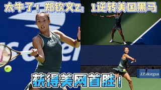 太牛了！郑钦文2：1大逆转美国黑马·阿尼西莫娃，获得美网首胜！成功打脸博彩公司！【中国体育比赛传奇】