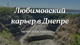 Любимовский карьер в Днепре - путешествие на полдня