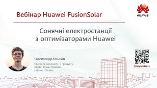 Сонячні електростанції з оптимізаторами Huawei