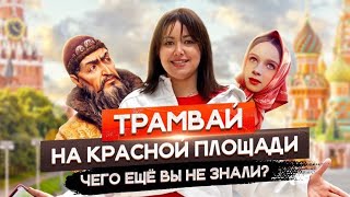 Красная площадь| ТОП 5 фактов, о которых вы не знали| НЕВЕРОЯТНО| TOPTOP EXCURTIONS