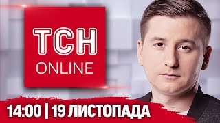 ТСН НАЖИВО! НОВИНИ 14:00 19 листопада. ПЛАН ЗЕЛЕНСЬКОГО НА 2025 РІК І ТІЛА ПІД ЗАВАЛАМИ У ГЛУХОВІ