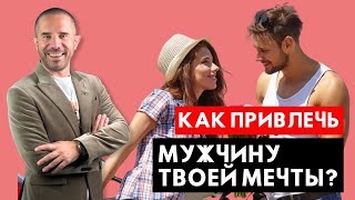 Как найти мужчину мечты - всё по делу!